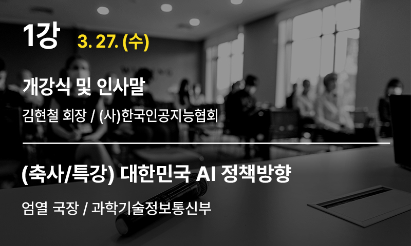 1강 개강식 및 인사말