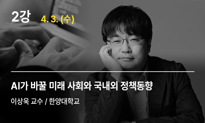 2강 AI가 바꿀 미래 사회와 국내외 정책동향, 이상욱 교수