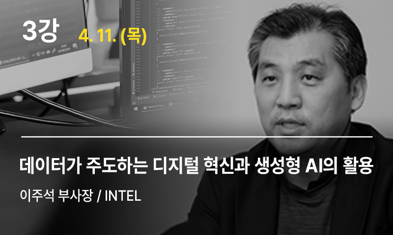 3강 데이터가 주도하는 디지털 혁신과 생성형 AI의 활용, 이주석 부사장