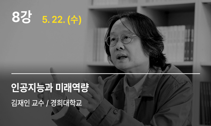 8강 인공지능과 미래역량, 김재인 교수