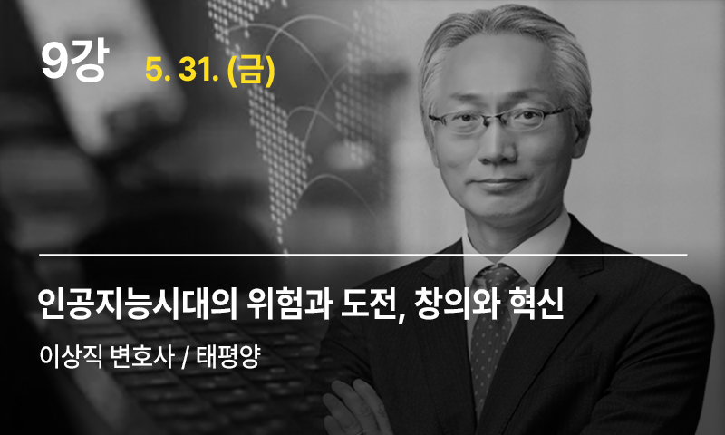9강 인공지능시대의 위험과 도전, 창의와 혁신, 이상직 변호사